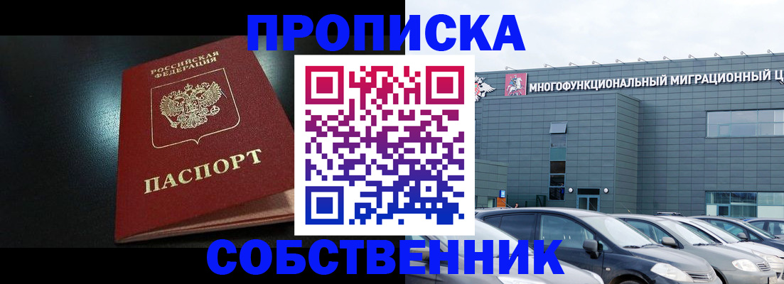 купить прописку в Нариманове